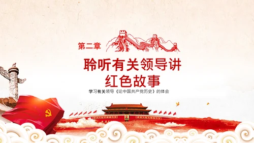 学习论中国共产党历史讲好红色故事党课PPT