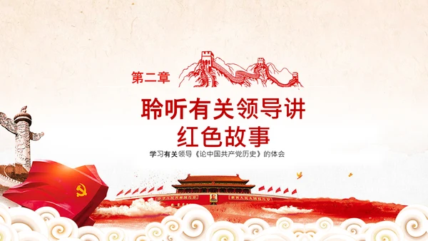 学习论中国共产党历史讲好红色故事党课PPT