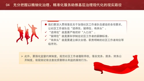 精细化治理精准化服务助推基层治理现代化党课ppt课件