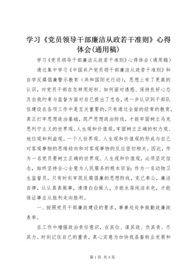 学习《党员领导干部廉洁从政若干准则》心得体会(通用稿).docx