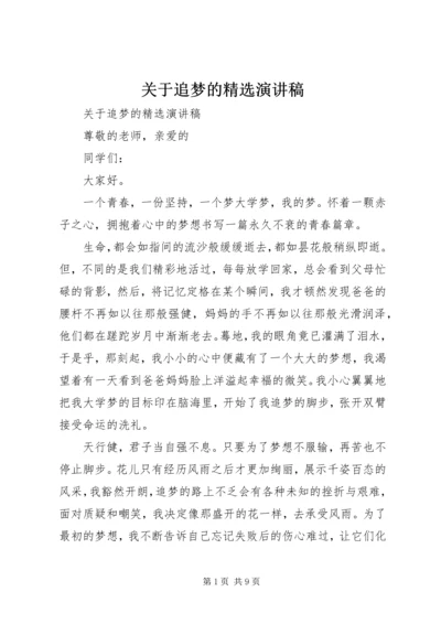 关于追梦的精选演讲稿.docx