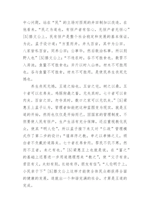 儒家管理哲学的核心理念论文.docx