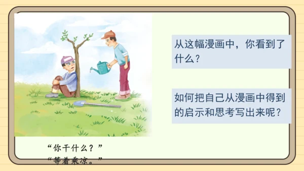 统编版语文五年级下册2024-2025学年度第八单元习作：漫画的启示（课件）
