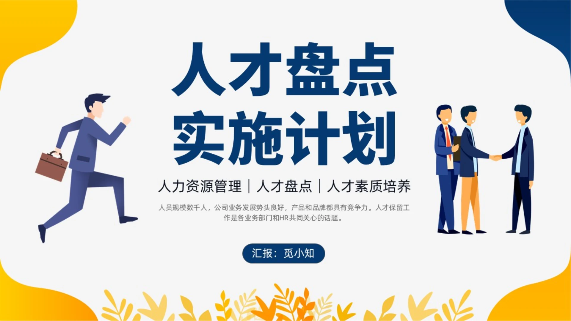蓝色黄色双色插画风人才盘点实施计划人力资源管理工作总结PPT