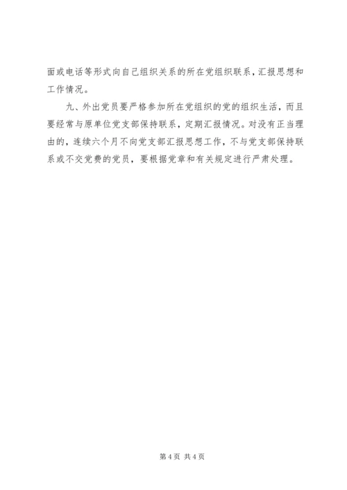 流动党员管理办法 (2).docx