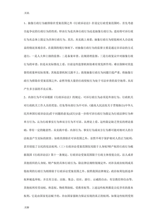 行政诉讼受案范围行政诉讼论文