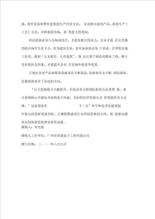 关于建筑施工企业科技创新方向的探讨