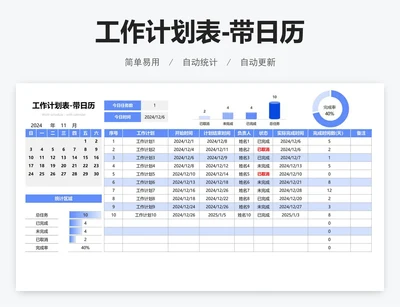 工作计划表-带日历