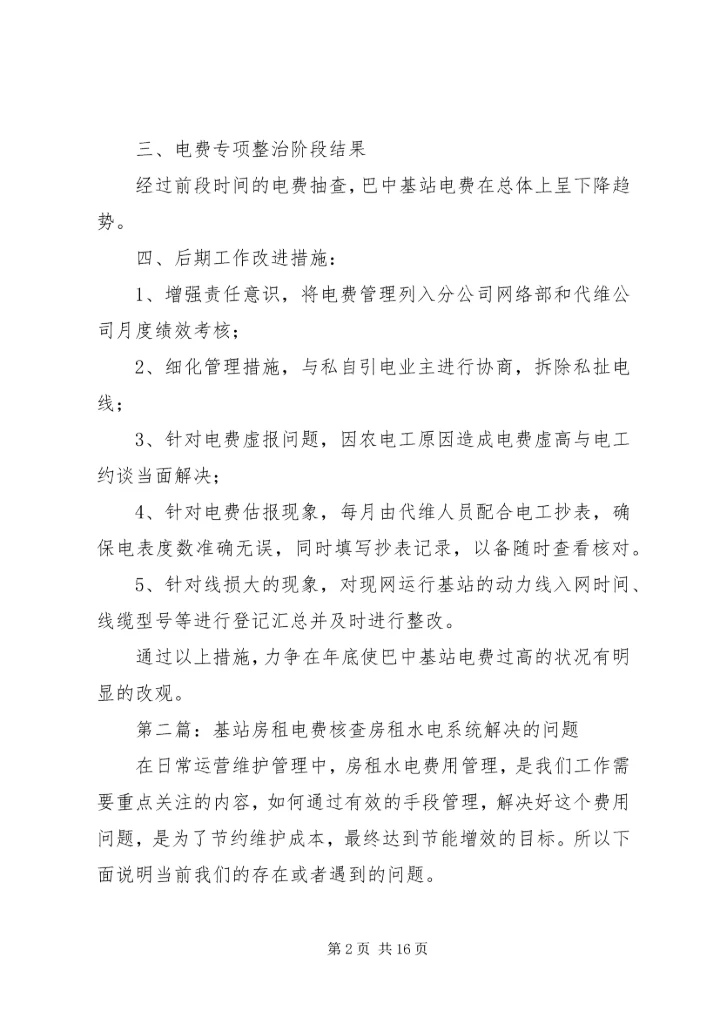 基站电费整改报告.docx