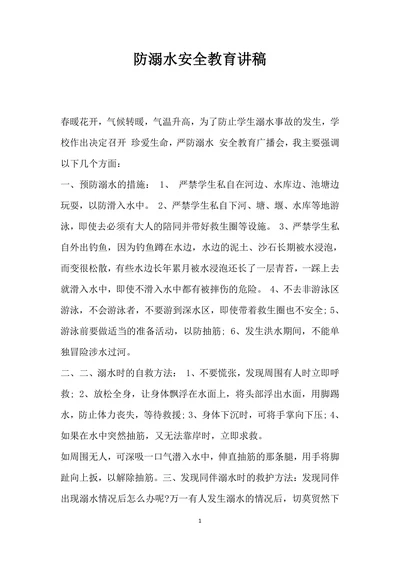 防溺水安全教育讲稿