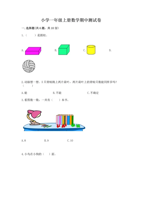 小学一年级上册数学期中测试卷附答案（完整版）.docx