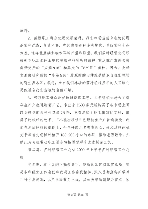 多种经营工作汇报材料.docx