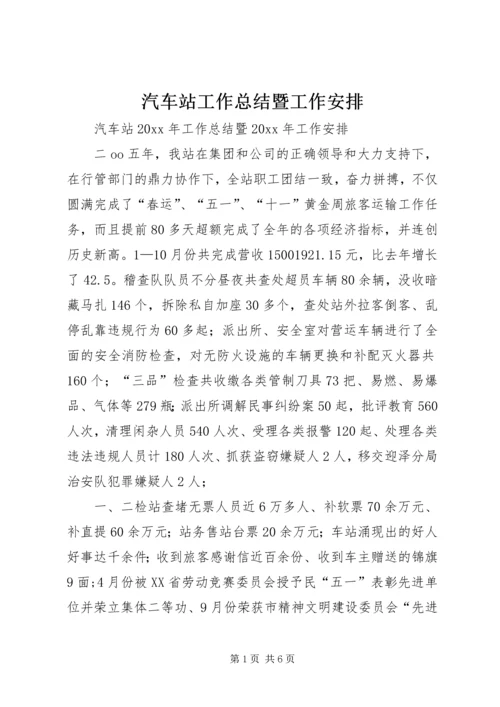 汽车站工作总结暨工作安排.docx