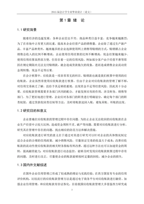 应收账款的管理及风险防范.docx