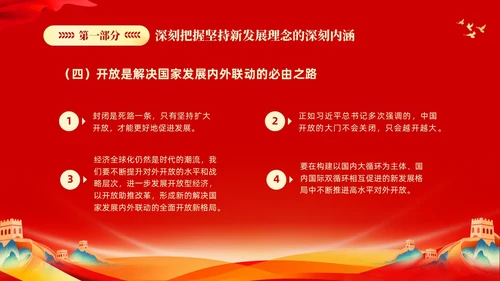 红色大气党课新时代中国特色社会主义思想理论学习坚持新发展理念坚持（党课）