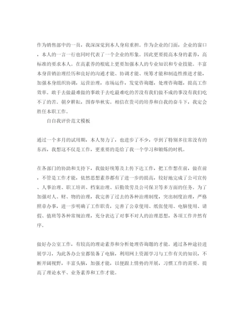 精编办公室员工试用期自我评价参考范文参考模板.docx