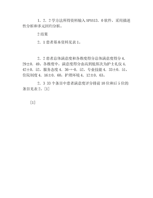 临床医学毕业论文湖北省三级医院患者对护理工作满意度的定量分析