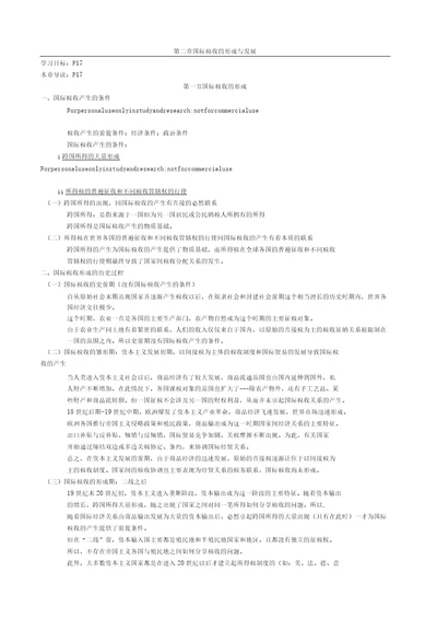 国际税收的形成与发展