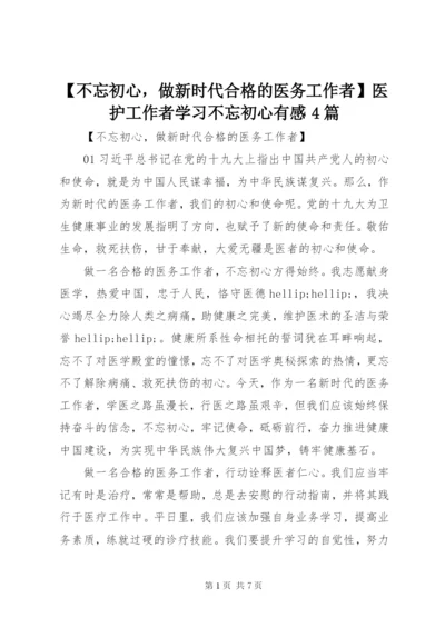 【不忘初心，做新时代合格的医务工作者】医护工作者学习不忘初心有感4篇.docx