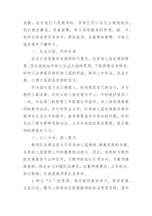 幼儿园园长德能勤绩廉述职报告七篇.docx