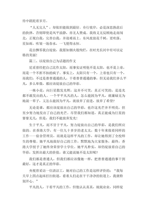 以绽放自己为话题的作文600字5篇,关于绽放自己的作文