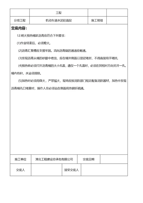 砼路面安全技术交底