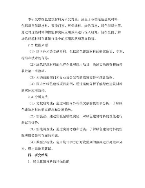 绿色建筑材料的性能及应用研究