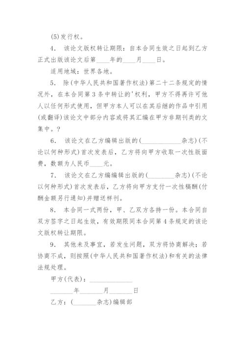 论文版权转让合同编辑精选范文.docx