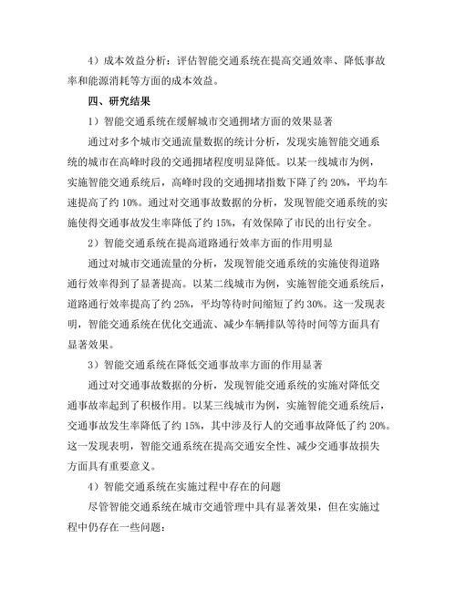 智能交通系统对城市交通流量的影响研究