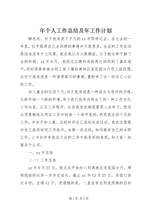 年个人工作总结及年工作计划 (2).docx