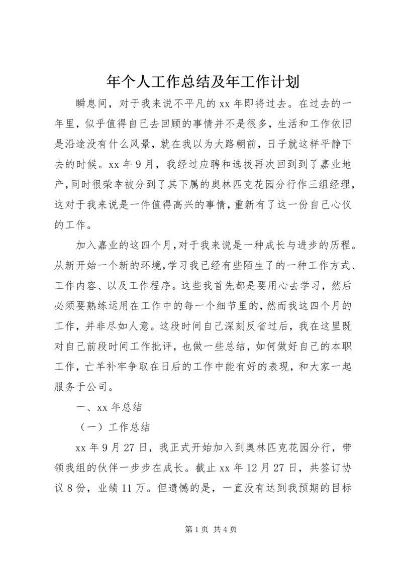 年个人工作总结及年工作计划 (2).docx