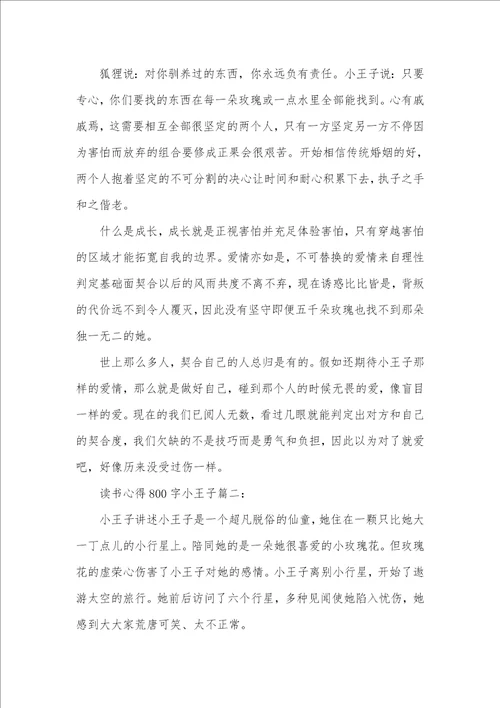 2021年小王子读书心得100字读书心得800字小王子