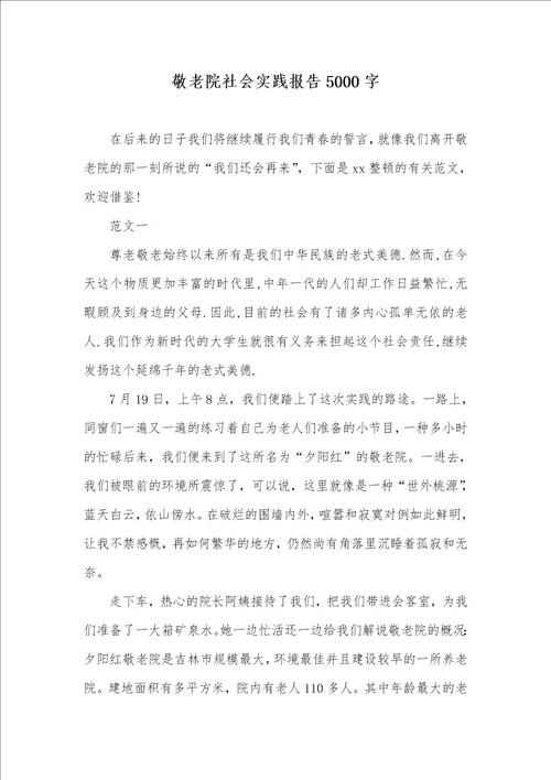 敬老院社会实践汇报5000字