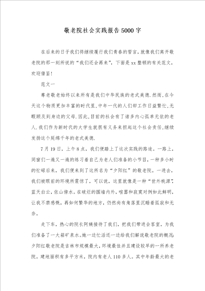 敬老院社会实践汇报5000字