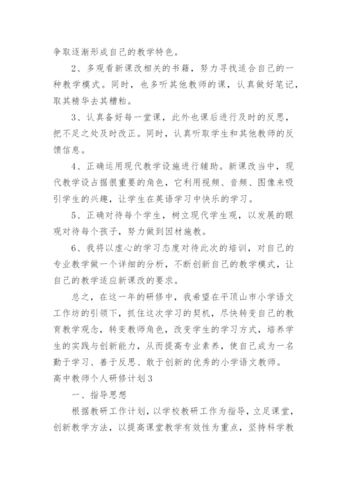 高中教师个人研修计划.docx