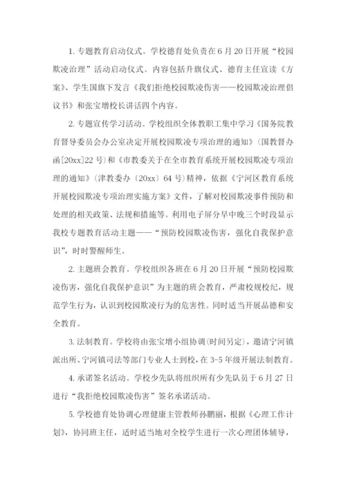 学校防校园欺凌方案.docx