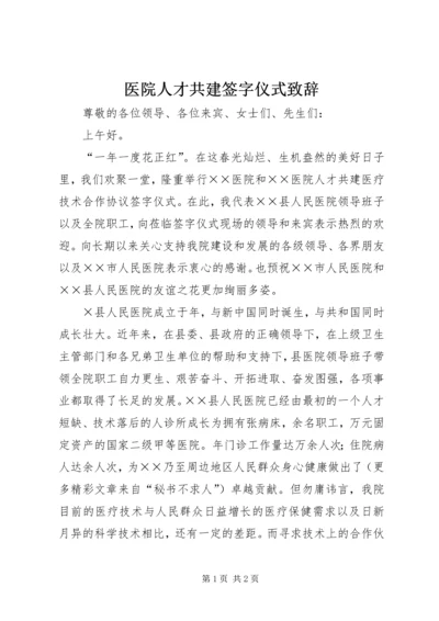 医院人才共建签字仪式致辞 (6).docx