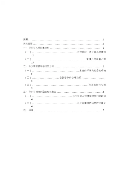 平凡的世界孙少平人物形象分析论文设计