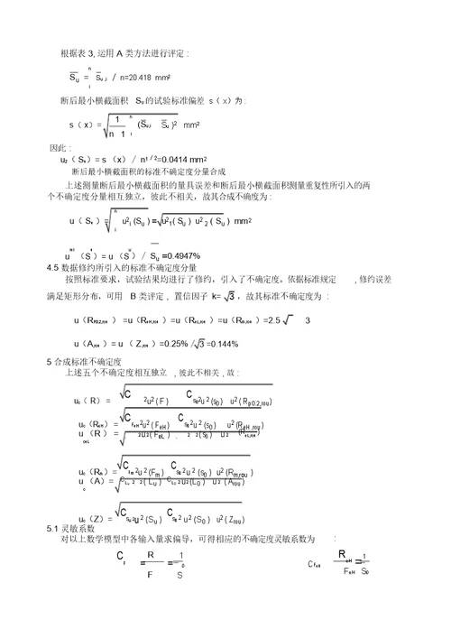 拉伸试验结果的测量不确定度报告T