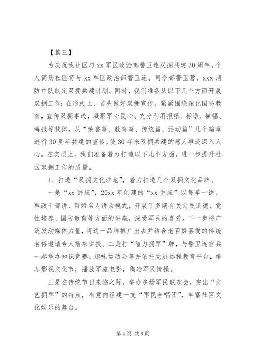 社区双拥上半年工作计划范文 (2).docx