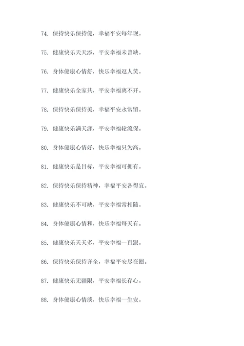 健康快乐祝福语顺口溜