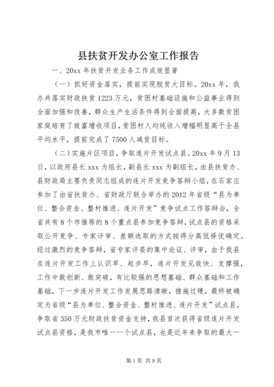 县扶贫开发办公室工作报告.docx