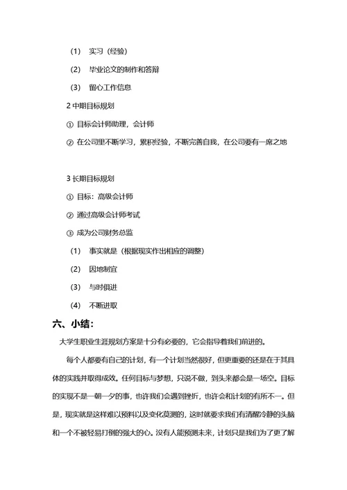 大学生职业规划书