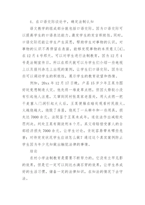 农村小学语文教学中法制教育的渗透分析的论文.docx