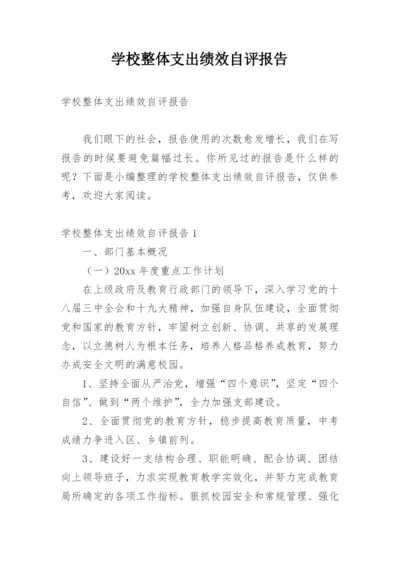 学校整体支出绩效自评报告_1.docx