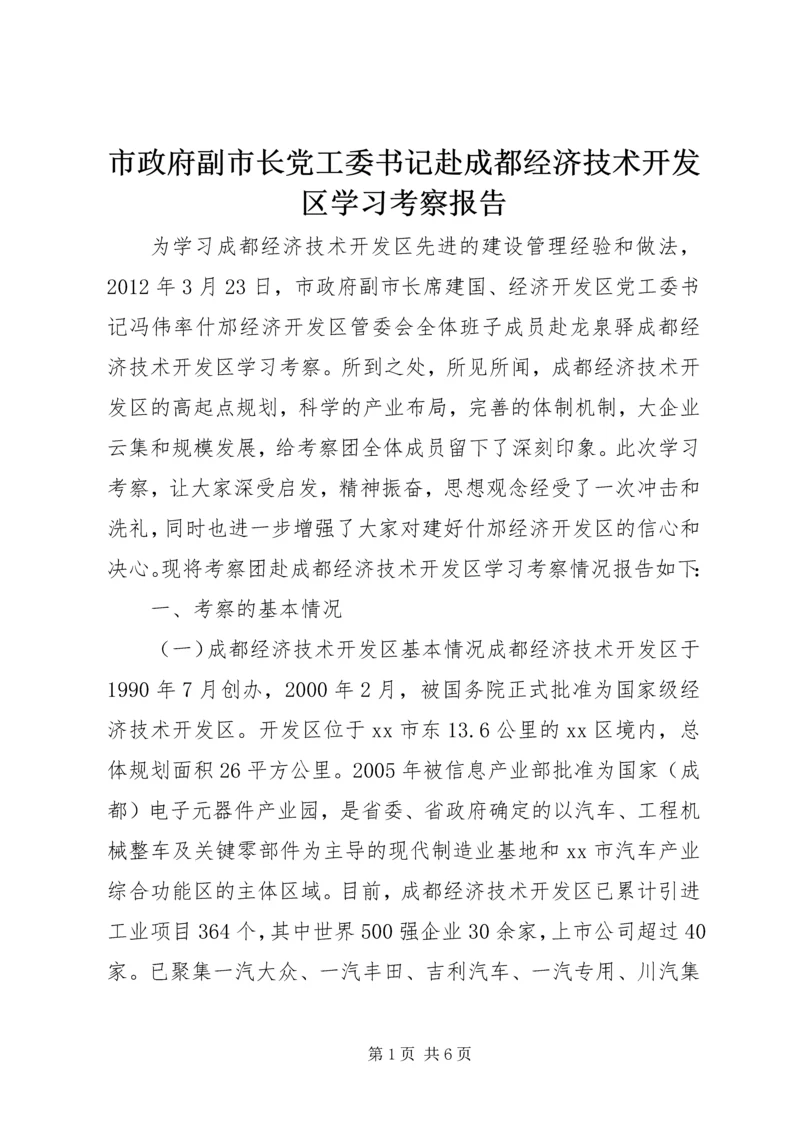 市政府副市长党工委书记赴成都经济技术开发区学习考察报告.docx
