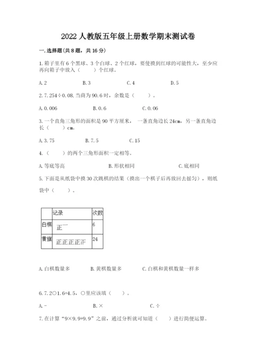 2022人教版五年级上册数学期末测试卷（名校卷）word版.docx