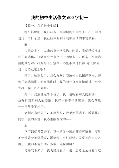 我的初中生活作文600字初一.docx