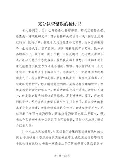 充分认识错误的检讨书.docx