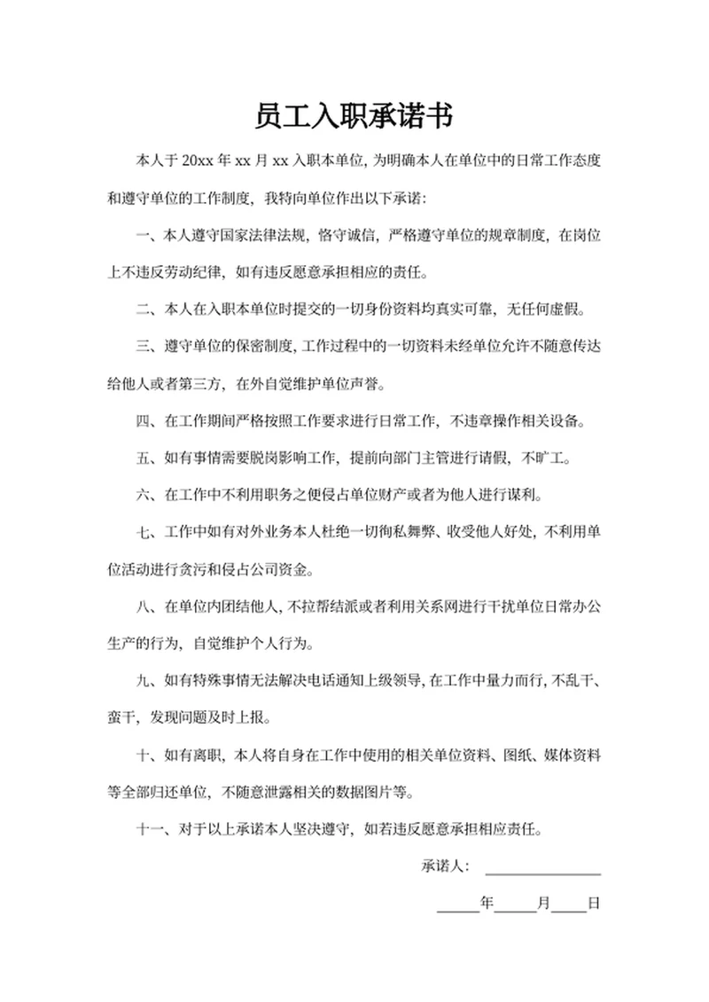 员工入职承诺书
